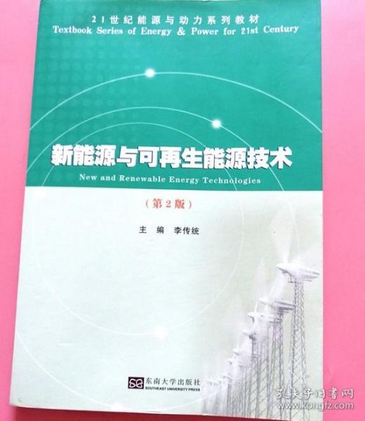 探索可持續(xù)未來(lái)的基石 《新能源與可再生能源技術(shù)》第2版深度解讀